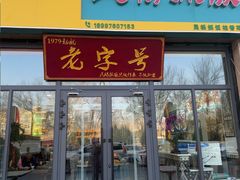 -民杨抓饭(柏香苑店)