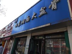 -内蒙焖面大盆骨餐馆(山大路店)