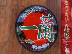 -天然豚骨拉面专门店 一兰(铜锣湾店)