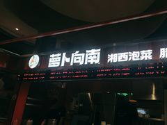 -萝卜向南·湘西泡菜·腊味炒饭(星河coco city店)
