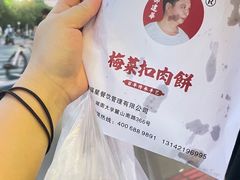 -邵建华师傅梅菜扣肉饼(麓山总店)