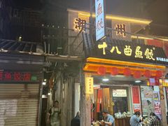 -非遗·十八曲鱼饺(西马总店)