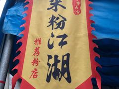 -肖胖子猪油拌粉