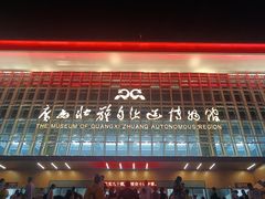 -广西壮族自治区博物馆