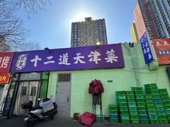 -京皇十二道天津菜(蒲黄榆店)