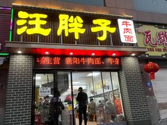 -汪胖子襄阳牛肉面(华丰路店)
