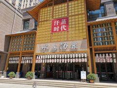 门面-汗蒸时代水善汤泉(欣欣嘉园店)