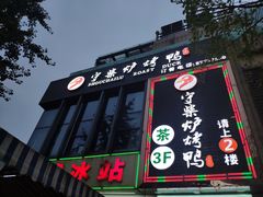 -守柴炉烤鸭(中海国际店)