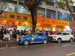 -海汇源老烧麦店(东大街总店)