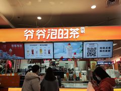 -爷爷不泡茶NOYEYENOTEA(武汉佰港城创始店)