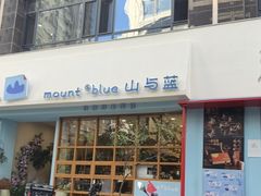 -山与蓝·轻糖鲜果蛋糕(勒泰店)