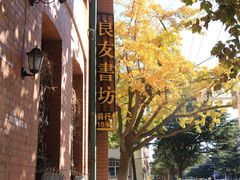 -良友书坊(安徽路店)