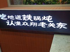 -老关东铁锅炖(上游街店)