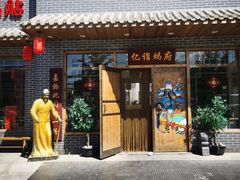 门面-亿诣蝎府炸酱面羊蝎子火锅(酷车小镇店)