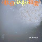 家的味道:妈妈的米汤饭