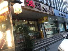 -鸿运兔·手撕烤兔(天府广场店)