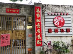 门面-龙桥私厨·姜花菊花过桥鱼·顺德菜(容桂店)