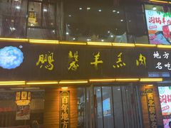-鹏馨羊羔肉·非遗(新建街店)