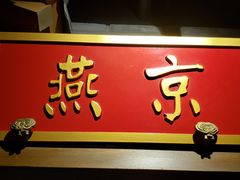 门面-真地道京味府·鲜橙烤鸭·北京菜(朝外大街东大桥店)