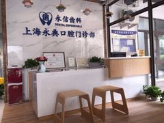 -永信齿科·永典口腔门诊部(浦东店)