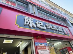 -陈记锅盖面(长江路店)