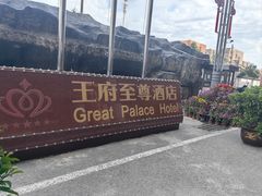 -大同王府至尊酒店