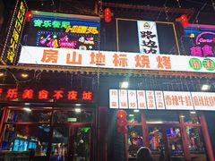 -路边边.炒菜烧烤.音乐餐厅(良乡长虹店)