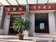 门面-王興記(中山路店)