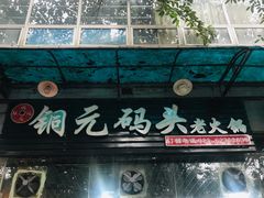 -铜元老码头鳝鱼火锅