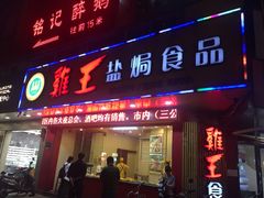 门面-鸡王盐焗食品(鸡王总店)