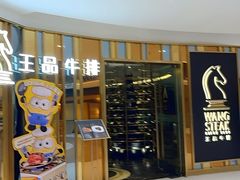 -王品牛排(上海百联又一城店)