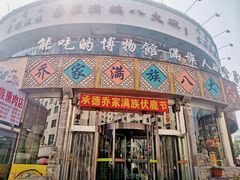 -乔家满族八大碗(流水沟店)