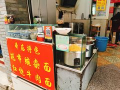 -花市豌杂面(民生路店)