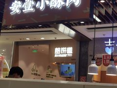 门面-煎饼道·新鲜现做(来福士店)