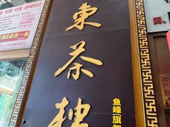 -广东茶楼(鱼峰店)