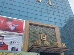 -利群商厦(台东店)