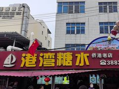 -港湾糖水