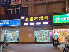 门面-老图们烧烤