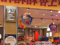 -昆明冠生园·蛋糕·面包(南强街店)