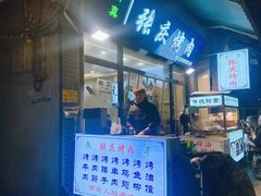 -张庆烤肉·清真