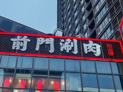 -前门·鲜肉火锅(长风店)