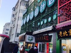 -老磁器口豆汁店(天坛店)