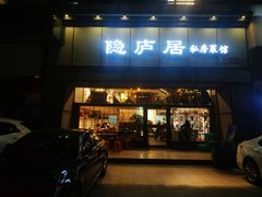 门面-马头巷·隐庐居·红油大虾(园区店)