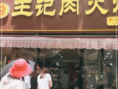 门面-王记肉火烧早餐中国店