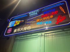 -百味源炭火烤翅 ·夜市大排档(酒仙桥店)