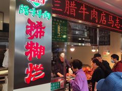 -马志善稀糊爛生熟肉店