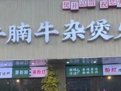 -粉灯牛腩牛杂煲·鸡煲(双井店)