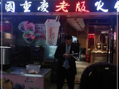 门面-老版火锅(半坡店)