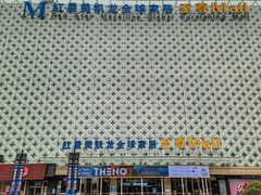 -红星美凯龙(山东全球家居1号店)