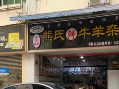 -熊氏牛羊杂粉(龙眼井总店)